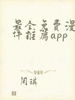 最全免费漫画软件推荐app