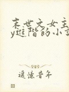 末世文女主靠jy进阶的小说