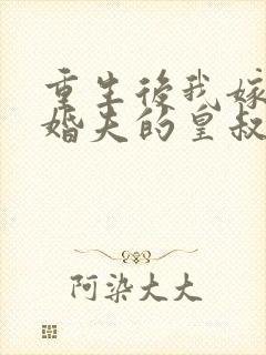 重生后我嫁了未婚夫的皇叔