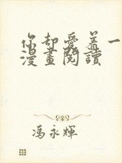 你却爱着一个他漫画阅读