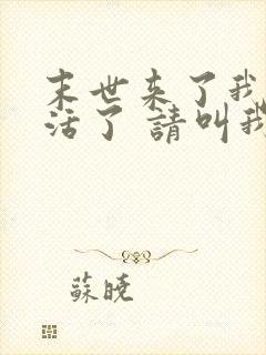 末世来了我又想活了 请叫我山大王 免费小说