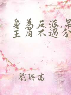 身为反派,吊打主角不过分吧?