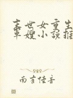 末世女重生彪悍军嫂小说推荐