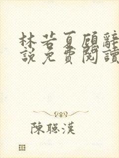 林若夏顾辞舟小说免费阅读最新章节