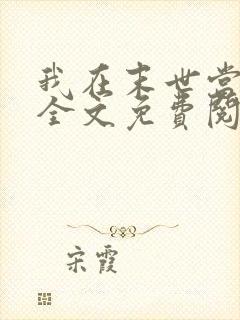 我在末世当大佬全文免费阅读