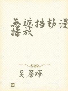 无遮挡动漫在线播放