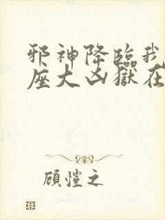 邪神降临我有一座大凶狱在线观看