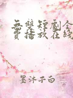 无双短剧全集免费播放在线观看