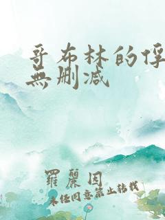 哥布林的俘虏2无删减