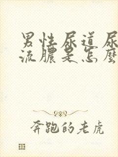 男性尿道尿尿疼流脓是怎么回事