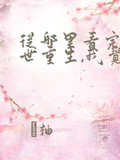 从哪里看完结末世重生,我觉醒了圣主系统