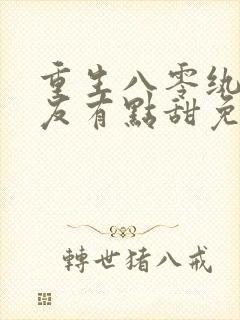 重生八零纨绔男友有点甜免费线观看