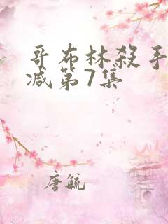 哥布林杀手无删减第7集