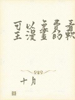 可以免费看双男主漫画的软件