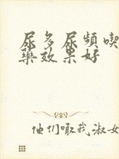 尿多尿频吃什么药效果好