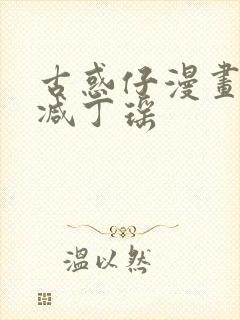 古惑仔漫画未删减丁瑶