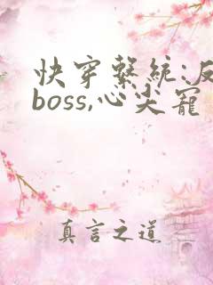 快穿系统:反派boss,心尖宠