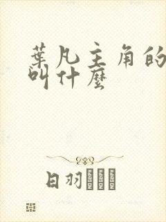 叶凡主角的小说叫什么