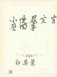 小便尿完有血怎么回事