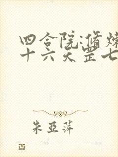 四合院:修炼三十六天罡七十二地煞术