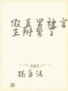 假直男被言情男主掰弯了