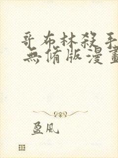 哥布林杀手外传 无修版漫画