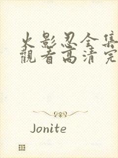 火影忍全集免费观看高清完整版