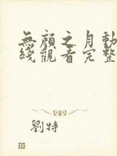 无颜之月动漫在线观看完整免费版