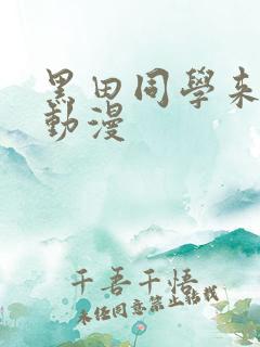 黑田同学来我家动漫