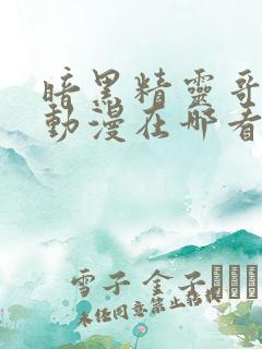 暗黑精灵哥布林动漫在哪看无删减