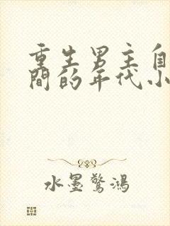 重生男主自带空间的年代小说