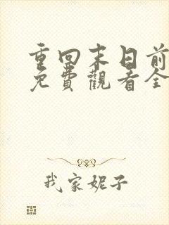 重回末日前短剧免费观看全集