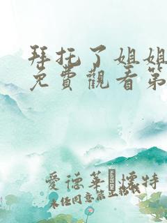 拜托了姐姐动漫免费观看第一季