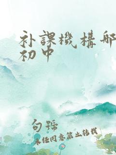 补课机构哪里好初中