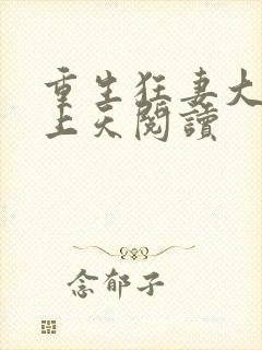 重生狂妻大佬宠上天阅读