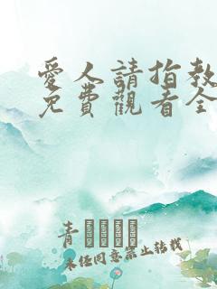 爱人请指教短剧免费观看全集