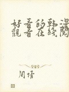 好看的韩漫免费观看在线阅读漫画