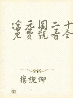 沧元图二十一集免费观看全集