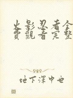 火影忍者全集免费观看完整版高清