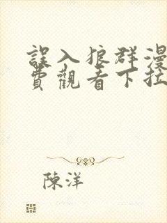 误入狼群漫画免费观看下拉式六漫画