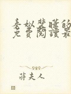 秦姒裴晔的小说免费阅读最新章节