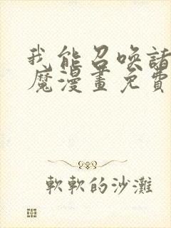 我能召唤诸天神魔漫画免费下拉式