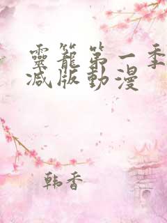 灵笼第一季无删减版动漫