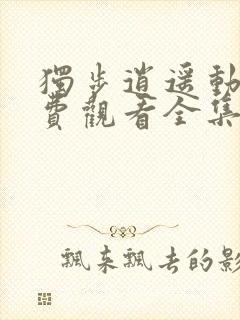 独步逍遥动漫免费观看全集完整版