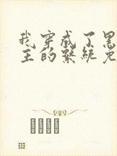 我穿成了黑化宿主的系统免费阅读