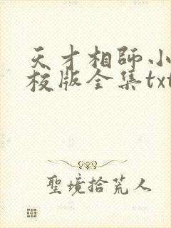 天才相师小说精校版全集txt