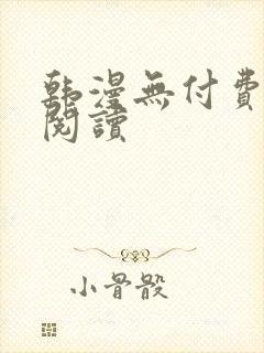 韩漫无付费在线阅读