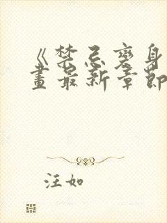 《禁忌变身》漫画最新章节更新时间