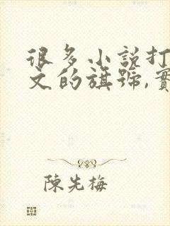 很多小说打着虐文的旗号,实则只是在虐女主