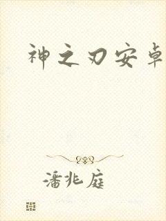 神之刃安卓手游